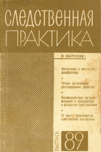 Книга Следственная практика СССР. Выпуск 89