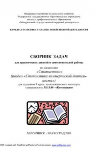 Книга Сборник задач для практических занятий и самостоятельной работы по дисциплине «Статистика»