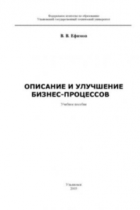 Книга Процессы и процессно-ориентированный подход: Учебное пособие