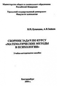 Книга Сборник задач по курсу Математические методы в психологии