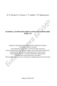 Книга Основы алгоритмизации и программирования. Язык Си : учеб. пособие