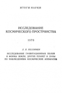 Книга Исследование космического пространства. 1970. Исследование гравитационных полей и формы Земли и других планет