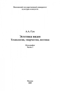 Книга Эстетика видео. Технология, творчество, поэтика. Часть 1