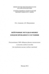 Книга Нейтронные методы в физике конденсированного состояния: учебное пособие для вузов