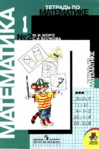 Книга Тетрадь по математике №2 для 1 класса начальной школы
