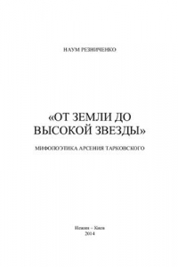 Книга От земли до высокой звезды: Мифопоэтика Арсения Тарковского