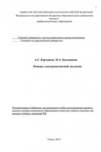 Книга Основы электромагнитной экологии