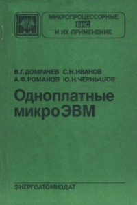 Книга Одноплатные микроЭВМ (Микропроцессорные БИС и их применение)