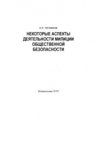 Книга Некоторые аспекты деятельности милиции общественной безопасности: Курс лекций