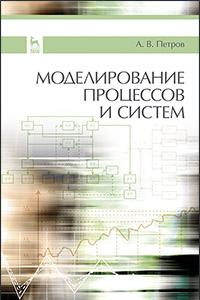 Книга Моделирование процессов и систем