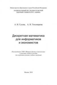 Книга Дискретная математика для информатиков и экономистов