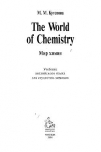 Книга The World of Chemistry: Английский язык для студентов-химиков