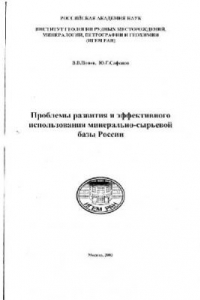 Книга Проблемы развития и эффективного использования минерально-сырьевой базы России