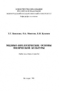 Книга Иологические основы физической культуры. Уч.-мет. пос