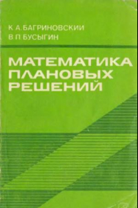 Книга Математика плановых решений