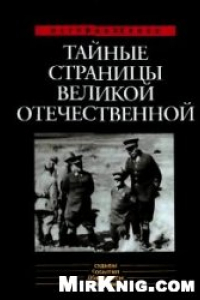 Книга Тайные страницы Великой Отечественной