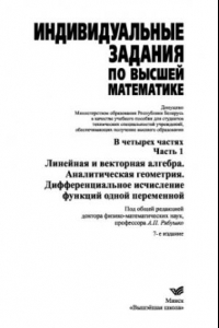 Книга Индивидуальные задания по высшей математике. Ч.1