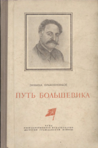 Книга Путь большевика: страницы из воспоминаний С.Орджоникидзе