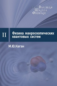 Книга Физика макроскопических квантовых систем: Курс лекций. Семинары: Вып.2