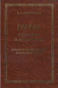 Книга Гоголь - художник и мыслитель.  христианские основы миросозерцания