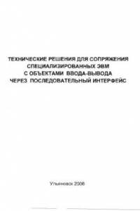 Книга Технические решения для сопряжения специализированных ЭВМ с объектами ввода-вывода через последовательный интерфейс: Учебно-методические указания к лабораторным работам