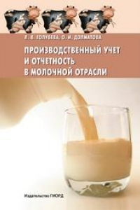 Книга Производственный учет и отчетность в молочной отрасли