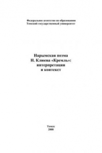 Книга Нарымская поэма Н. Клюева «Кремль»: интерпретации и контекст: Сб. статей