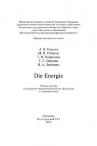 Книга Die Energie: учебное пособие для студентов электроэнергетического факультета на немецком языке