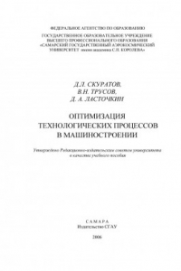 Книга Оптимизация технологических процессов в машиностроении (190,00 руб.)