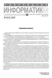 Книга Прикладная информатика. Научно-практический журнал. № 4 (22) 2009