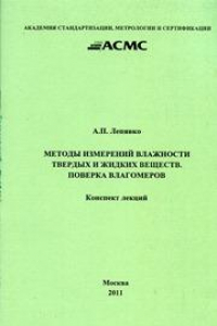Книга Методы измерений влажности твердых и жидких веществ. Поверка влагомеров: Конспект лекций