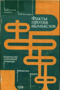 Книга Факты против вымыслов. Критический анализ «новейших» фальсификаций научного атеизма