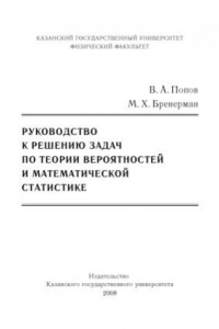 Книга Руководство к решению задач по теории вероятностей и математической статистике