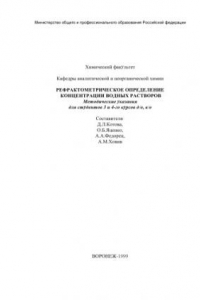 Книга Рефрактометрическое определение концентрации водных растворов: Методические указания