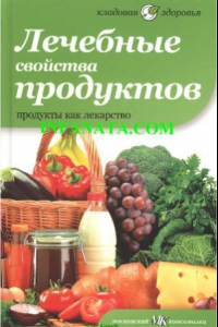 Книга Лечебные свойства продуктов