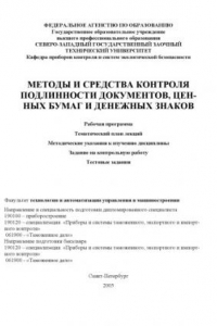 Книга Методы и средства контроля подлинности документов, ценных бумаг и денежных знаков: Методический комплекс