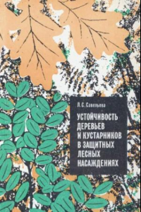 Книга Устойчивость деревьев и кустарников в защитных лесных насаждениях