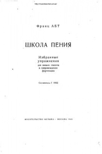 Книга Школа пения. Избранные упражнения для низких голосов в сопровождении фортепиано