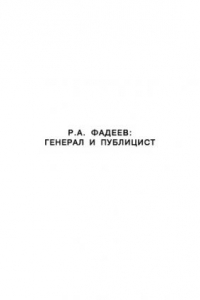 Книга Р.А. Фадеев: генерал и публицист