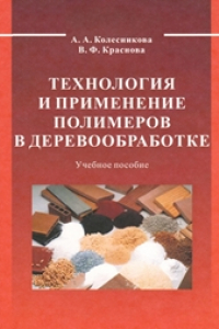 Книга Технология и применение полимеров в деревообработке