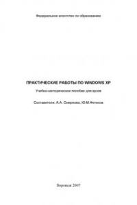 Книга Практические работы по Windows XP: Учебно-методическое пособие