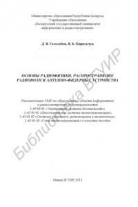 Книга Основы радиофизики, распространение радиоволн и антенно-фидерные устройства : пособие