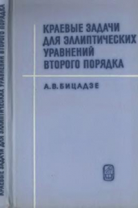 Книга Краевые задачи для эллиптических уравнений второго порядка