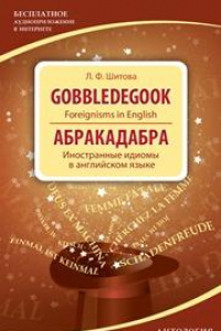 Книга Gobbledegook: Foreignisms in English = Абракадабра: Иностранные идиомы в английском языке