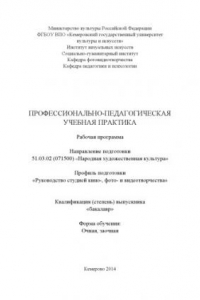 Книга Профессионально-педагогическая учебная практика: рабочая программа по направлению подготовки 51.03.02 (071500) 