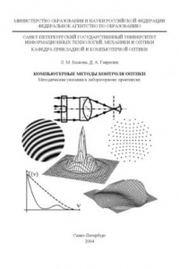 Книга Компьютерные методы контроля оптики. Методические указания к лабораторному практикуму
