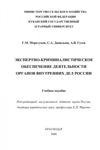 Книга Экспертно-криминалистическое обеспечение деятельности органов внутренних дел России