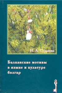 Книга Балканские мотивы в языке и культуре болгар. Родинный текст