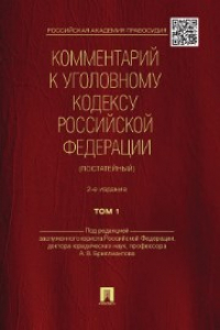 Книга Комментарий к УК РФ (постатейный). Том 1