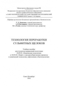 Книга Технология переработки сульфитных щелоков: учебное пособие для студентов направлений подготовки 18.03.01 «Химическая технология» и 18.03.02 «Энерго- и ресурсосберегающие процессы в химической технологии, нефтехимии и биотехнологии»